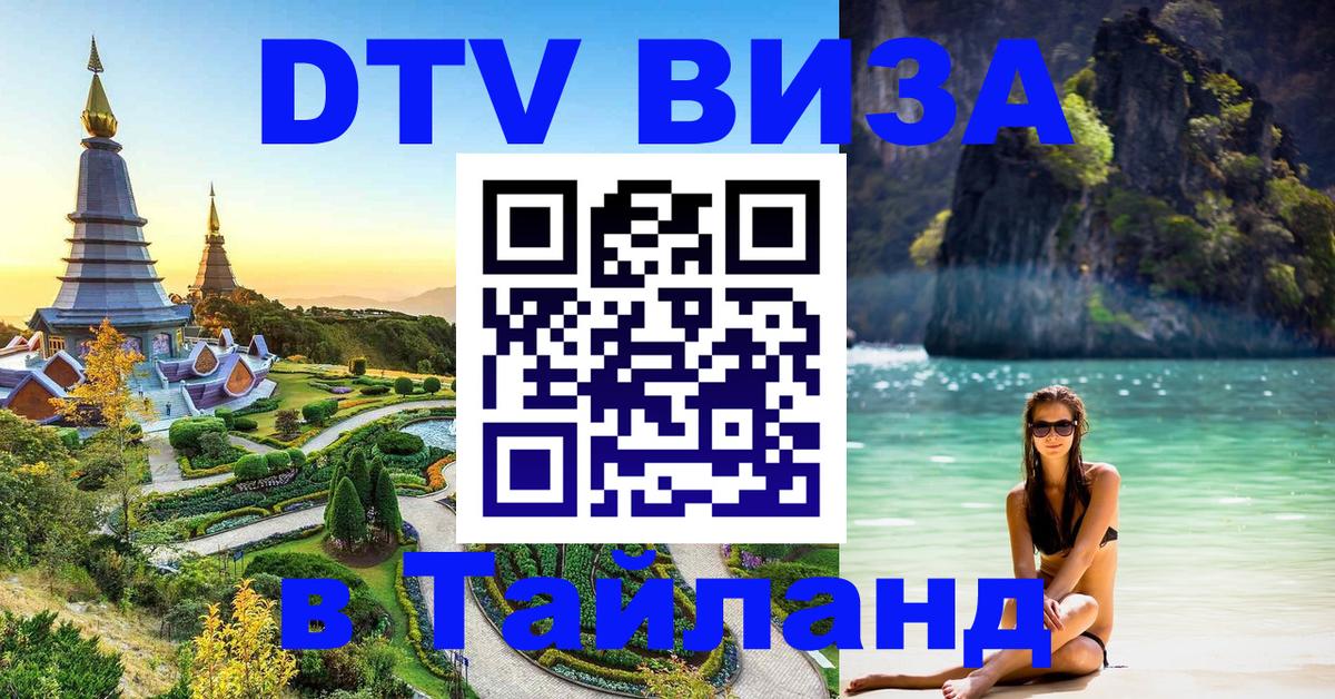 Оформить DTV визу в Тайланд 