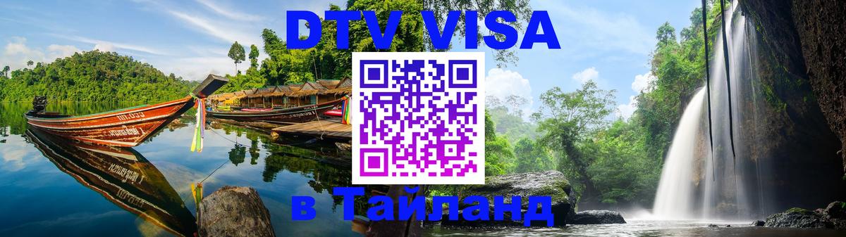 DTV Виза в Тайланд для россиян Нижний Тагил 